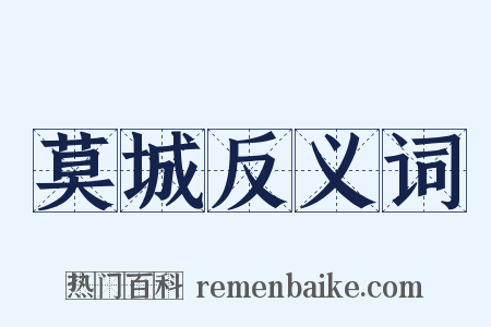 莫城反义词是什么意思的图片